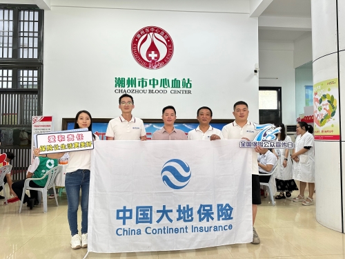 廣東分公司轄內(nèi)機構(gòu)積極開展“7.8全國保險公眾宣傳日”，圍繞“愛和責(zé)任，保險讓生活更美好”主題，組織黨員、入黨積極分子、青年員工代表參加無償獻血活動